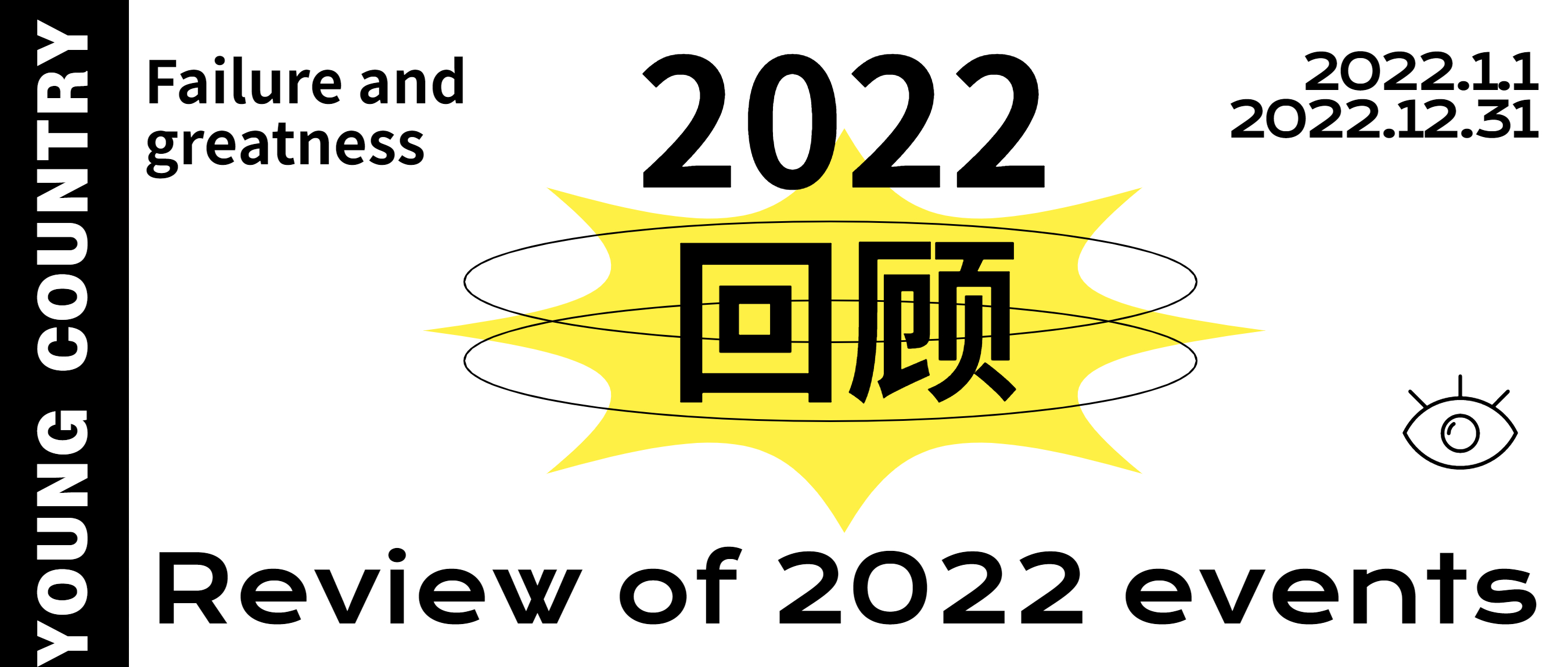 细数《2022年我们的失败与伟大》