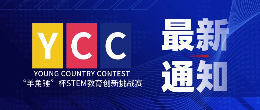 【初赛报名延迟截止日期】“羊角锤”杯STEM教育创新挑战赛最新通知