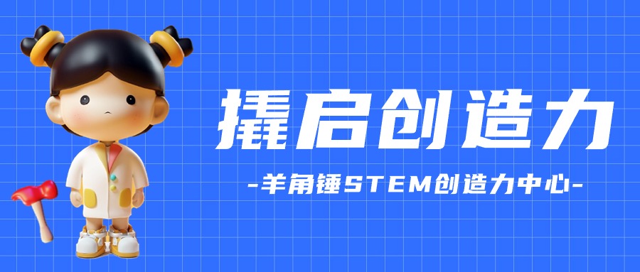 大家好，我们是羊角锤！
