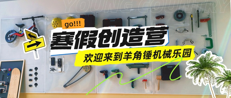 寒假创造营来袭|欢迎来到羊角锤机械乐园