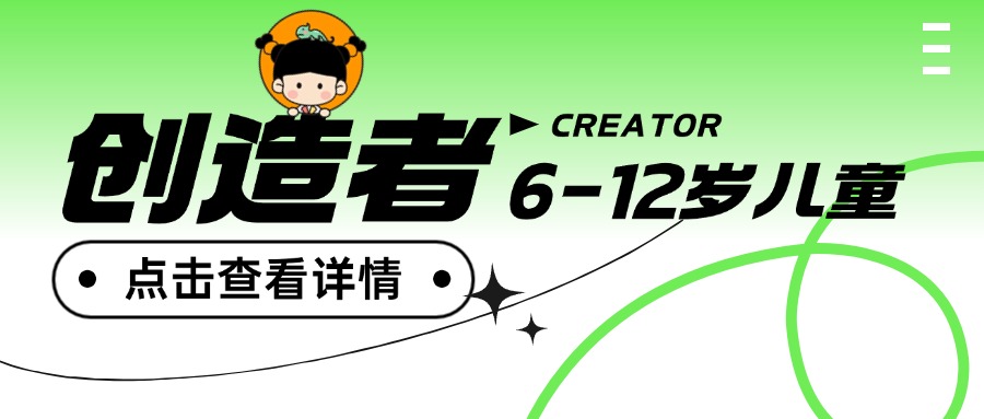 羊角锤创造者阶段（6-12岁）知识不是终点，而是改变世界的起点