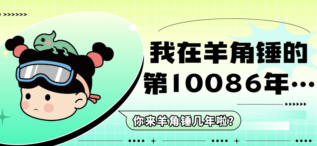 记录孩子们在羊角锤的这些年