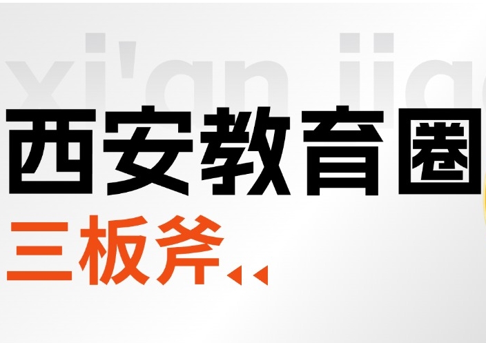 西安教育