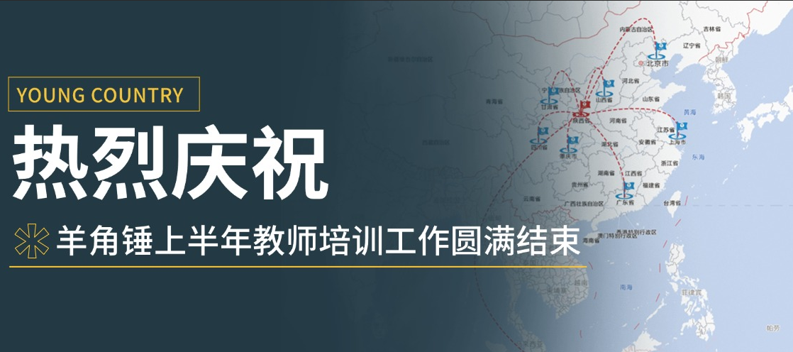 先见者明，先行者利 | 庆祝羊角锤上半年教师培训工作圆满结束