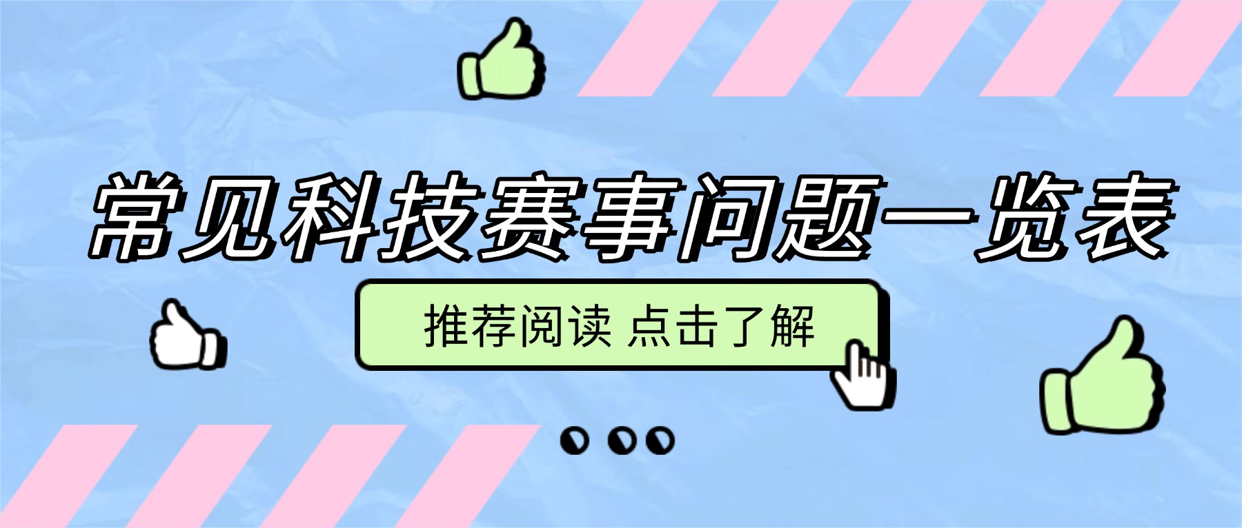 中小学生竞赛活动“白名单”正式公布【常见赛事问题一览表】