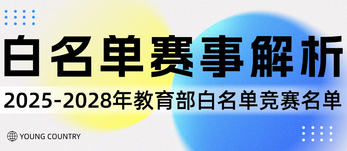 赛事解析 | 2025-2028年教育部白名单竞赛名单