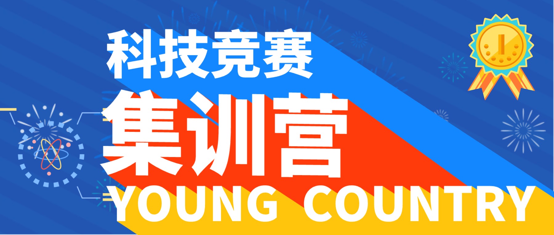 羊角锤赛事集训营 | 科技特长生养成计划